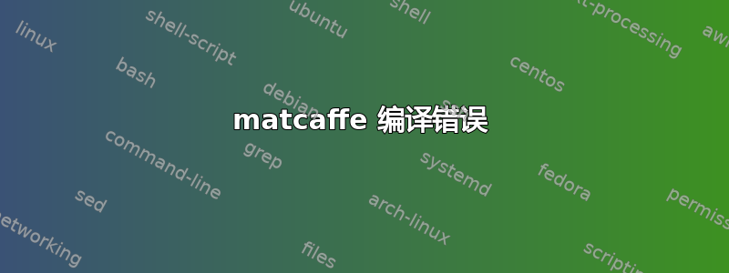 matcaffe 编译错误