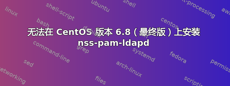 无法在 CentOS 版本 6.8（最终版）上安装 nss-pam-ldapd