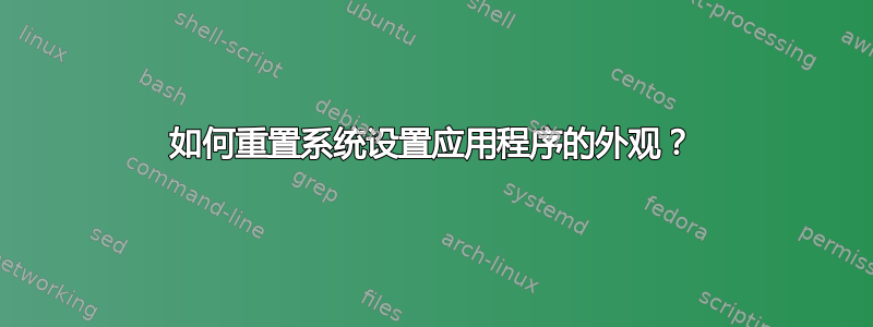 如何重置系统设置应用程序的外观？