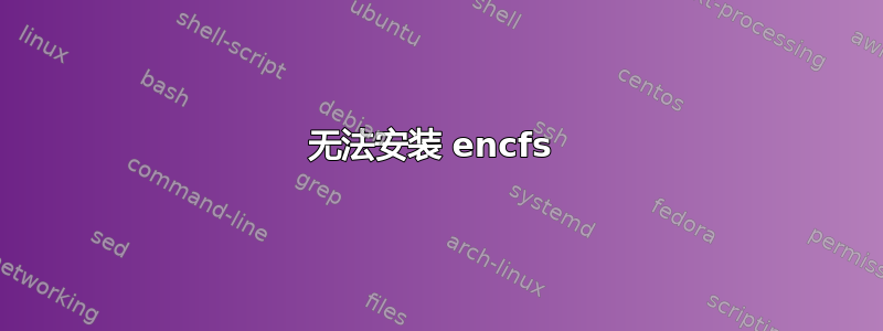 无法安装 encfs 