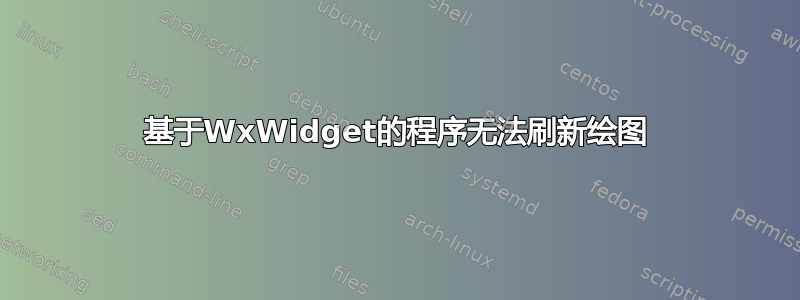 基于WxWidget的程序无法刷新绘图