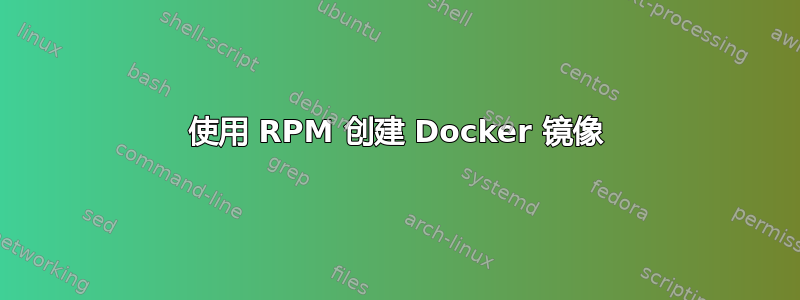 使用 RPM 创建 Docker 镜像