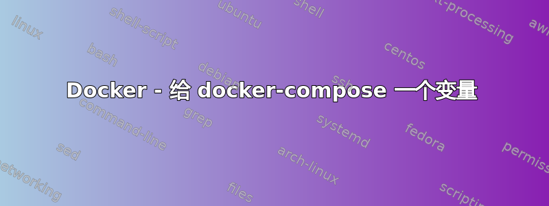 Docker - 给 docker-compose 一个变量