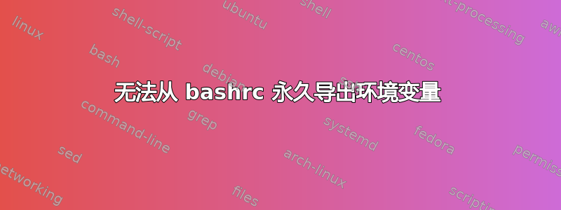 无法从 bashrc 永久导出环境变量