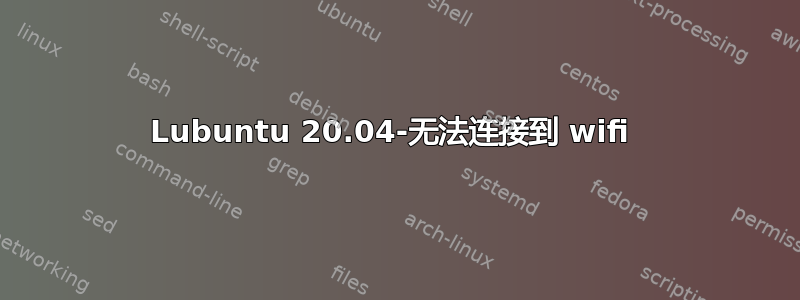 Lubuntu 20.04-无法连接到 wifi 