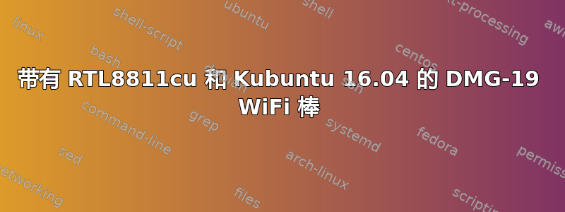 带有 RTL8811cu 和 Kubuntu 16.04 的 DMG-19 WiFi 棒