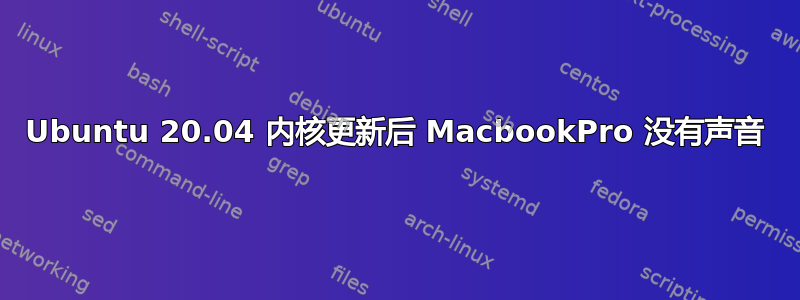 Ubuntu 20.04 内核更新后 MacbookPro 没有声音