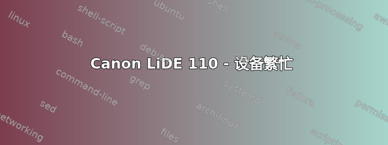 Canon LiDE 110 - 设备繁忙