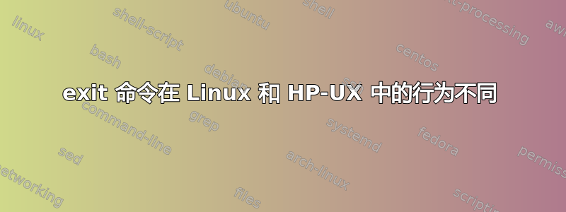 exit 命令在 Linux 和 HP-UX 中的行为不同