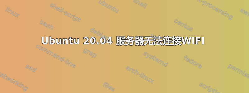 Ubuntu 20.04 服务器无法连接WIFI