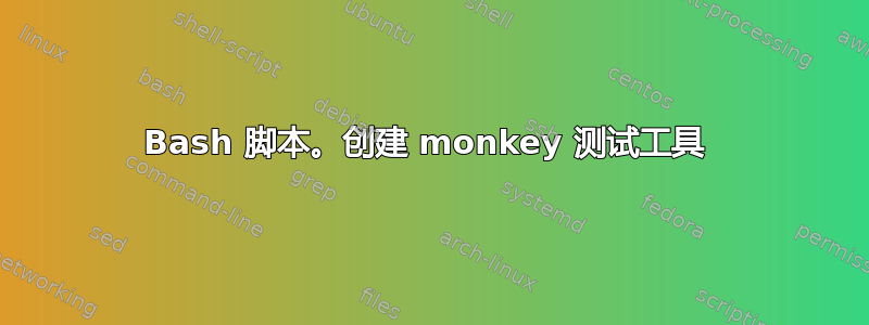 Bash 脚本。创建 monkey 测试工具 