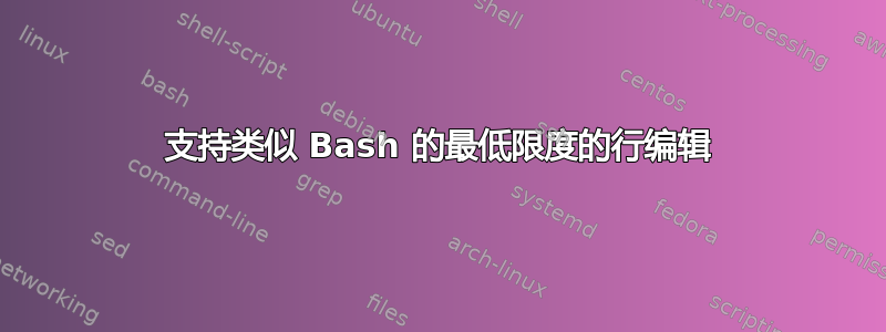 支持类似 Bash 的最低限度的行编辑