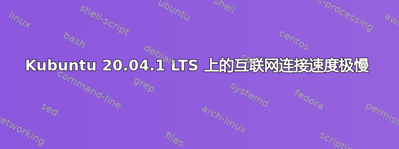 Kubuntu 20.04.1 LTS 上的互联网连接速度极慢