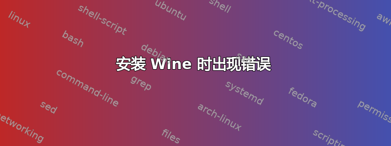 安装 Wine 时出现错误