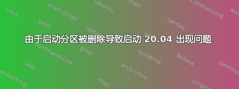 由于启动分区被删除导致启动 20.04 出现问题