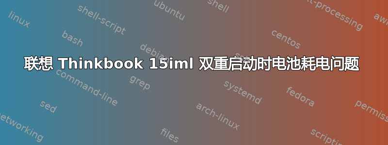 联想 Thinkbook 15iml 双重启动时电池耗电问题