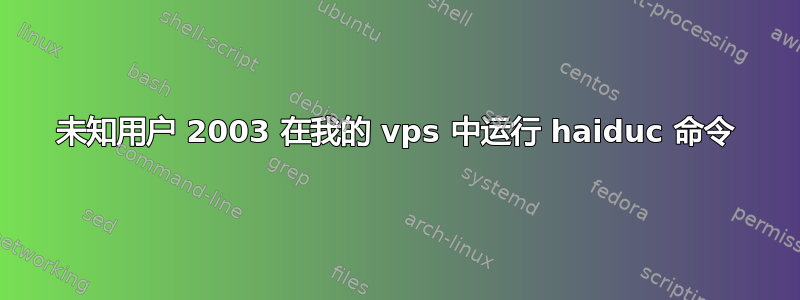 未知用户 2003 在我的 vps 中运行 haiduc 命令