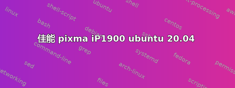 佳能 pixma iP1900 ubuntu 20.04