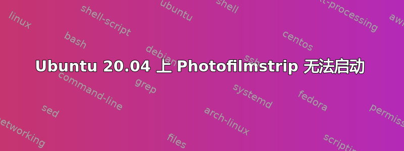 Ubuntu 20.04 上 Photofilmstrip 无法启动