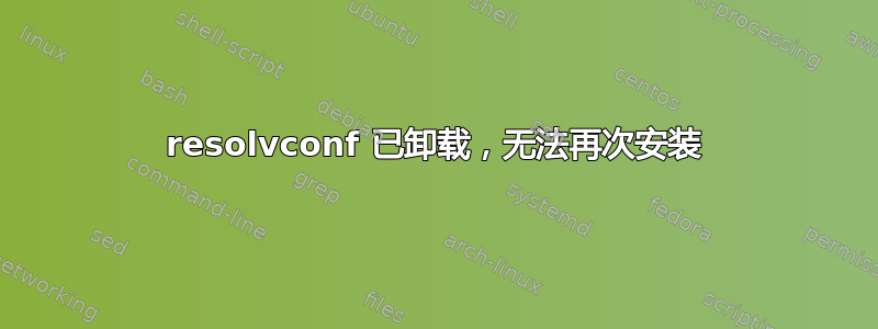 resolvconf 已卸载，无法再次安装