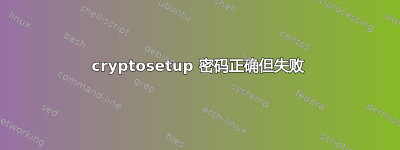 cryptosetup 密码正确但失败