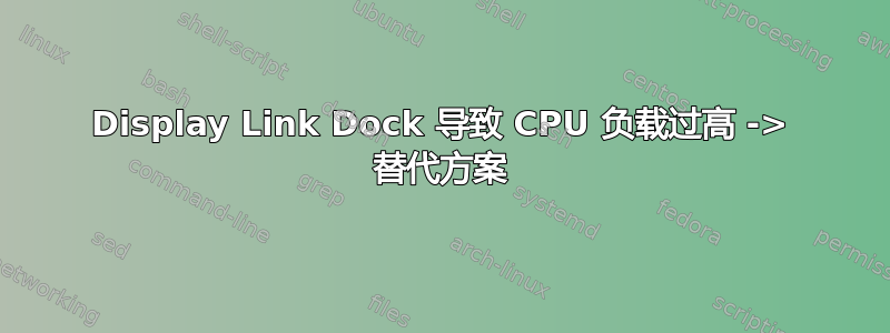 Display Link Dock 导致 CPU 负载过高 -> 替代方案