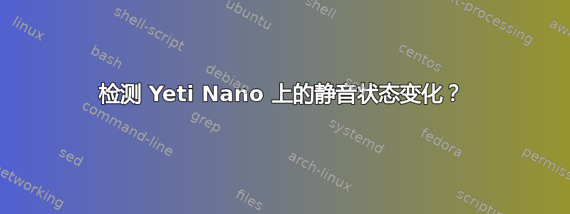 检测 Yeti Nano 上的静音状态变化？