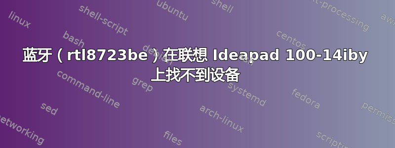 蓝牙（rtl8723be）在联想 Ideapad 100-14iby 上找不到设备