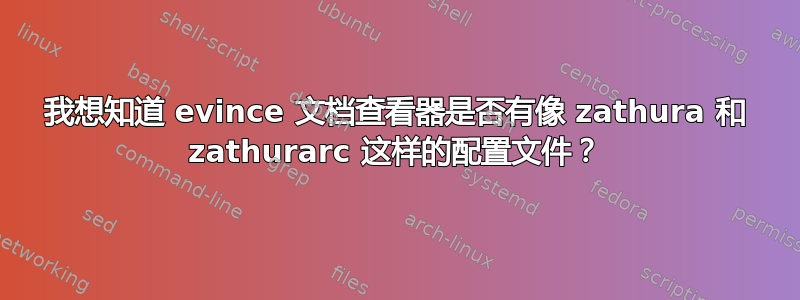 我想知道 evince 文档查看器是否有像 zathura 和 zathurarc 这样的配置文件？