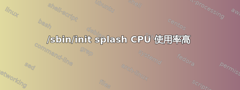 /sbin/init splash CPU 使用率高