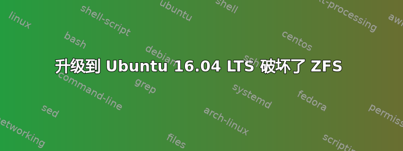 升级到 Ubuntu 16.04 LTS 破坏了 ZFS