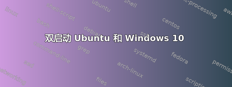 双启动 Ubuntu 和 Windows 10