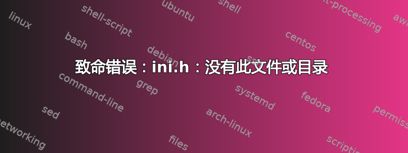 致命错误：ini.h：没有此文件或目录