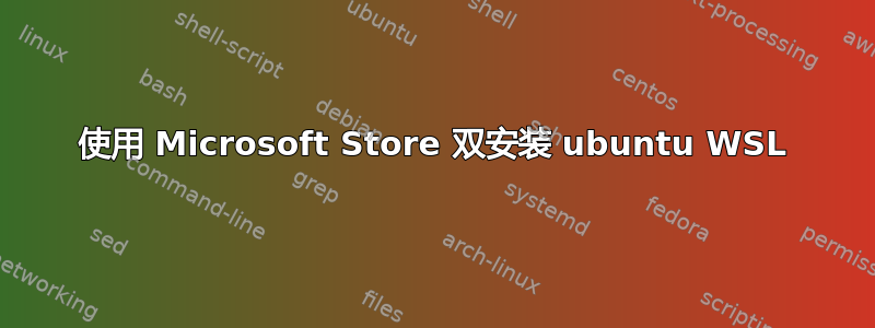 使用 Microsoft Store 双安装 ubuntu WSL