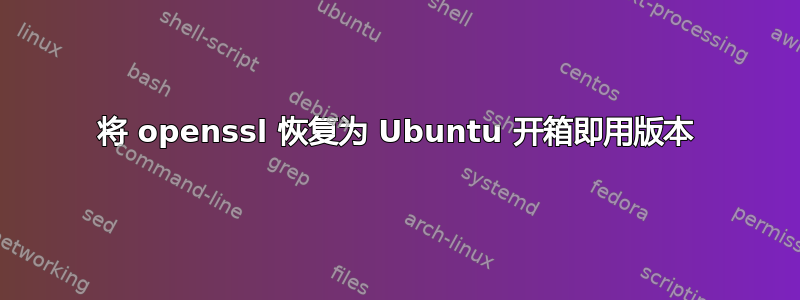 将 openssl 恢复为 Ubuntu 开箱即用版本