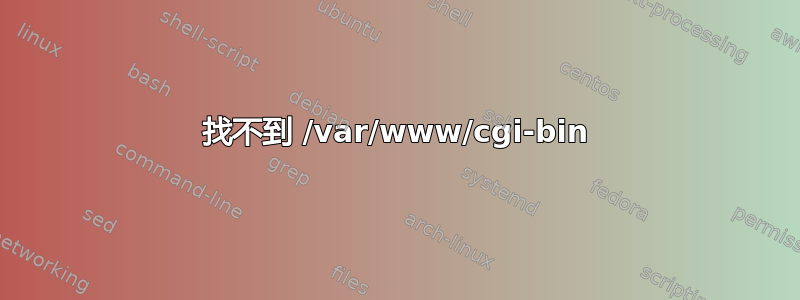 找不到 /var/www/cgi-bin