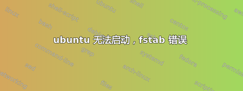 ubuntu 无法启动，fstab 错误