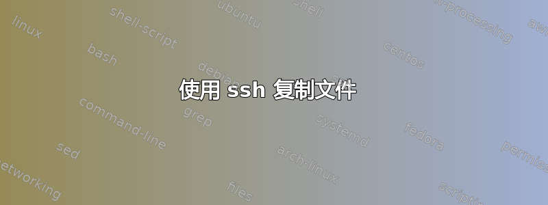 使用 ssh 复制文件 