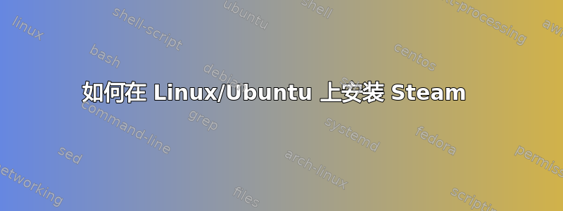 如何在 Linux/Ubuntu 上安装 Steam 