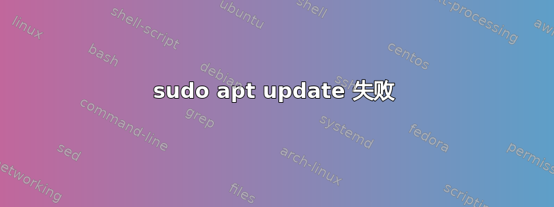 sudo apt update 失败