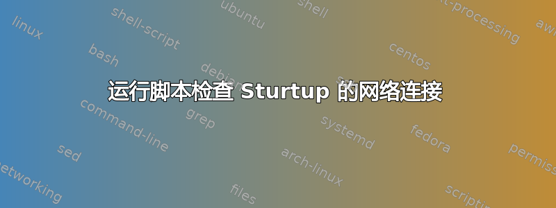 运行脚本检查 Sturtup 的网络连接