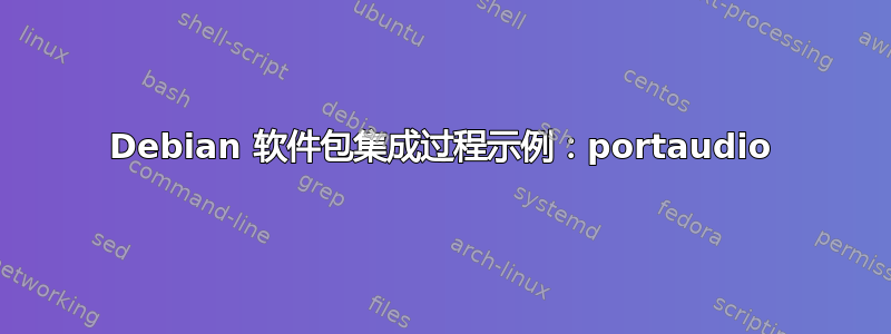 Debian 软件包集成过程示例：portaudio