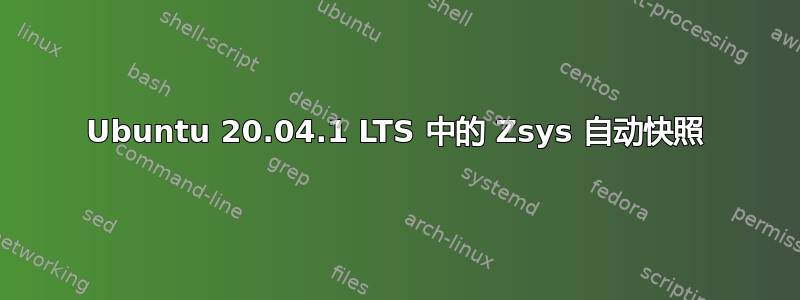 Ubuntu 20.04.1 LTS 中的 Zsys 自动快照