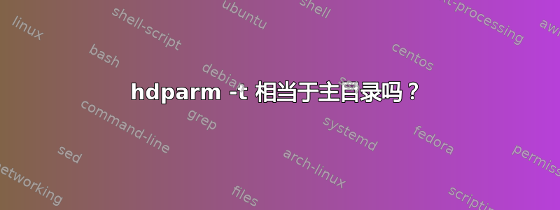 hdparm -t 相当于主目录吗？