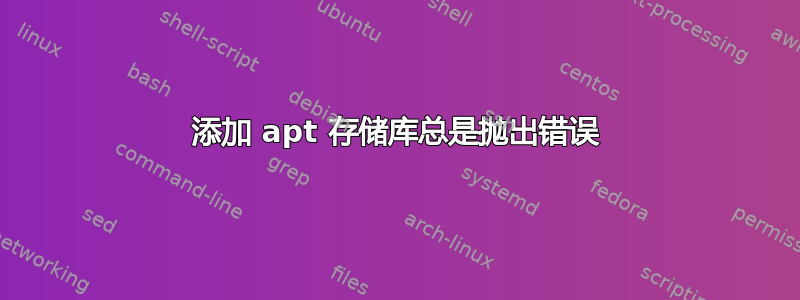 添加 apt 存储库总是抛出错误