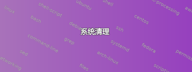 系统清理