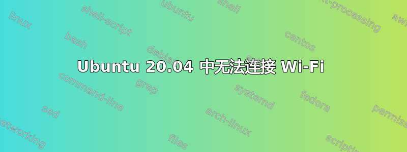 Ubuntu 20.04 中无法连接 Wi-Fi