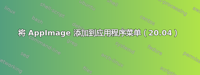 将 AppImage 添加到应用程序菜单（20.04）