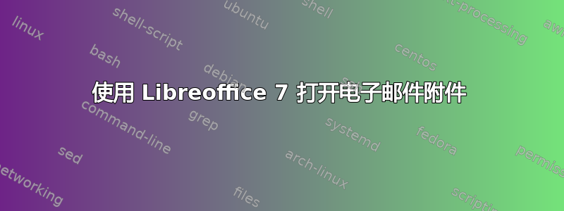 使用 Libreoffice 7 打开电子邮件附件