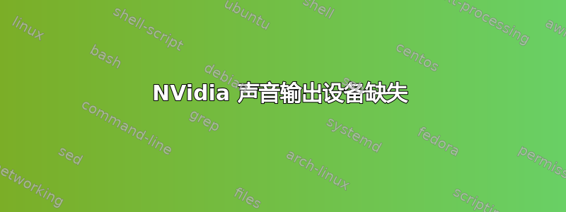 NVidia 声音输出设备缺失